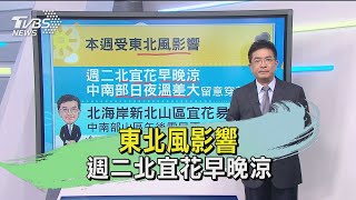 東北風影響 週二北宜花早晚涼｜TVBS新聞