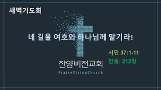 새벽기도회(221201) 네 길을 여호와 하나님께 맡기라! / 시편 37:1~11(월삭, 찬212장)