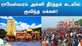 Rameswaram | Agni Tirtham | ராமேஸ்வரம் அக்னி தீர்த்தக் கடலில் குவிந்த மக்கள்!