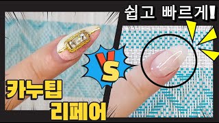 카누팁 연장 후, 카누팁 리페어 쉽고 빠르게 하는 법❗| 드릴 없이 카누팁 보수 하는 방법-Gel nail extension refill