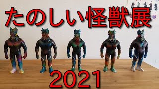 【ガム太郎】今日は前から行きたかった「たのしい怪獣展2021」に行ってきたぞ！【塙将良】