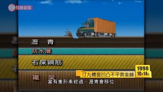 98年汀九橋面凹凸不平需重鋪 - 日日有頭條－20201014 - 香港新聞 - 有線新聞 CABLE News