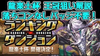 【パズドラ】龍楽士杯 王冠狙い解説！ 落ちコンなしバッジはなくても大丈夫！！　ランキングダンジョン