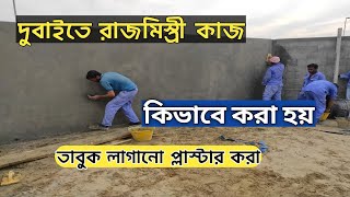 দুবাই রাজমিস্ত্রি কাজ।dubai constitution work।dubai work। দুবাই রাজমিস্ত্রি কাজে আসাতে চাচ্ছেন