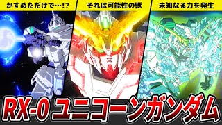 【可能性の獣】ユニコーンガンダムを徹底解説【ガンダムUC】【ゆっくり解説】