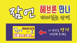 헤브론 만나 '재미있는 성경' : 잠언