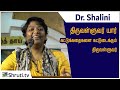 Dr. Shalini Speech | திருவள்ளுவர் யார் ? கட்டுக்கதைகளை கட்டுடைக்கும் திருவள்ளுவர் | டாக்டர்.ஷாலினி