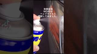 これ本当ですか？ヘッドライト磨き WD40#shorts