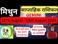 मिथुन राशि | 12 August – 18 August saptahik rashifal | Mithun rashi by astroguru Nikhil  Gemini 2024