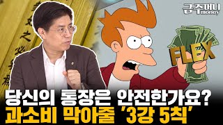 당신의 통장은 안전한가요? 과소비 막아줄 '3강 5칙' [금주머니TV]