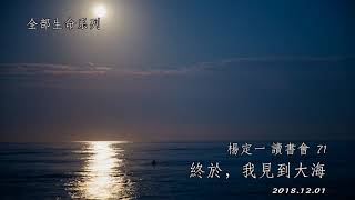 [線上全球共修] 楊定一讀書會 (71) 終於，我見到大海 At Last, I See the Ocean