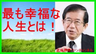 【武田邦彦 ブログ 音声】最も幸福な人生とは！【武田教授 youtube】