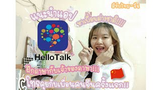 แนะนำแอปHello talk แอปฝึกภาษา ไว้คุยกับเพื่อนคนจีนและเพื่อนต่างชาติ-โทรคุยกับเพื่อนคนจีนครั้งแรก!!!