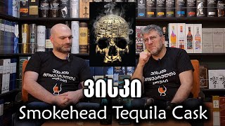 ვისკი Smokehead დაძველებული ტეკილას კასრებში