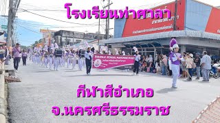 โรงเรียนท่าศาลา กีฬาสีอำเภอท่าศาลา 10-12ก.ค.67