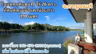 Ep.149(Re) โฉนดครุฑแดงที่ดินติดแม่น้ำแควน้อย 17 ไร่ 26 ตรว. ขายยกแปลง 35 ล้านบาท จ.กาญจนบุรี