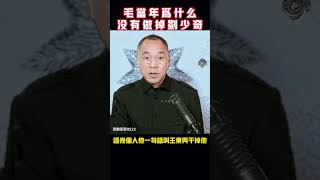 毛泽东当年为什么没有直接收拾掉刘少奇？#毛泽东#郭文贵最新爆料