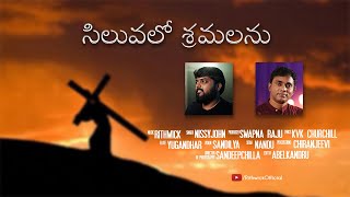 సిలువలో శ్రమలను | Siluvalo Shramalanu | G Rithwick | Nissy John | Good Friday Song 2021 |