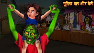 भूतिया बाप और बेटी | Haunted Ghost \u0026 Dsughter  | Horror Stories in Hindi | Witch Stories | Bhootiya