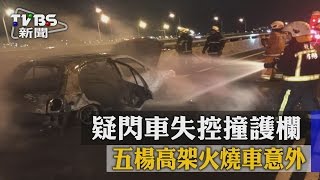 【TVBS】疑閃車失控撞護欄　五楊高架火燒車意外