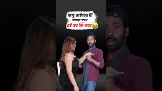 অপু ভাইয়ের GF কে স্বপন আহমেদ ঢেলে দিলো 😆#comedy #funny #reels #shorts #SapanAhamed