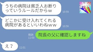 【LINE】急病の娘を診察拒否して病院から追い返す受付のママ友「貧乏人はお断りよｗ」→調子に乗って煽るゲス女にある事を伝えた時の反応が…ｗ【総集編】