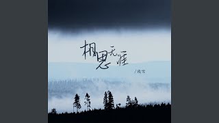 相思无涯