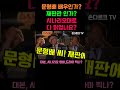 문형배 배우인가 재판관 인가 시나리오대로 다 읽었나요 shorts 쇼츠 문형배 헌법재판소 이미선 정계선 탄핵무효 윤석열 대본 시나리오