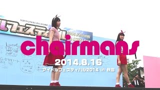 チャーマンズ　2014.8.16　アイドルフェスティバル2014 in AKITA