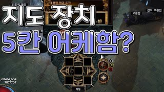 3.19 poe 리그 업적 군단 인카운터, 슬롯 5개짜리 지도 장치 잠금 해제하기? 지도 장치 5칸 어떻게 하면 되나 [3.24에서 17티어 깨는 걸로 바꼈음 이거 안됨!!!]