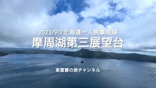 摩周湖第三展望台〜2023/9/7