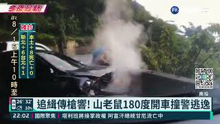 追緝傳槍響!山老鼠開車撞警 1嫌逃逸中｜華視新聞 20210816