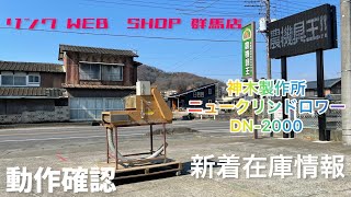 【農機具王 群馬店】売約済み 神木製作所 ニュークリンドロワー DN-2000 在庫情報