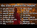 Best Sinhala Songs Collection || සිත නිවන ලස්සන ගීත එකතුවක් || (Best Sinhala Songs)