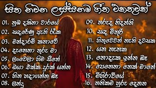 Best Sinhala Songs Collection || සිත නිවන ලස්සන ගීත එකතුවක් || (Best Sinhala Songs)