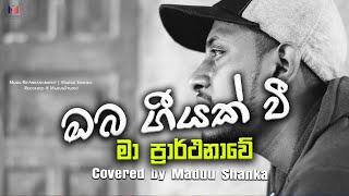 ඔබ ගීයක් වී ආවේ | Oba geeyak wee awe | Covered by Maduu Shanka