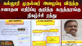 கல்லூரி முதல்வர் அழைப்பு விடுத்த சனாதன எதிர்ப்பு குறித்த கருத்தரங்கு நிகழ்ச்சி ரத்து | TIRUVARUR |