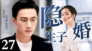 【2023最新电视剧】隐婚生子 27｜刘恺威身为高管和公司小白隐婚隐孕 迫于职场压力辞职后却只能依靠女人生活  （刘恺威、陈都灵主演）