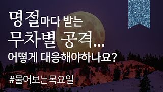 명절마다 받는 무차별 공격, 어떻게 대응하나요?