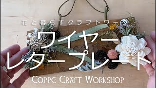 簡単にできるドライフラワー【ワイヤーレタープレート】デザイナーが作り方公開 　東急ハンズ　ハンズ便