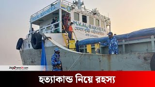 চাঁদপুরে সারবোঝাই জাহাজে হা*ম*লা*য় নি*হ*ত বেড়ে ৭ | Chandpur | Ship attack