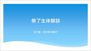 修了生体験談（2024/10/3実施）松下誠さん SBI大学院大学