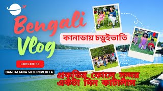 কানাডায় চড়ুইভাতি| প্রকৃতির কোলে একটা সুন্দর দিন কাটালাম|Picnic in Canada Sandford Flemming park