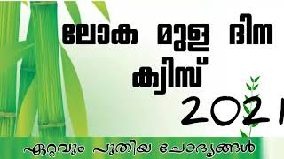 ലോക മുള ദിനക്വിസ്  | World Bamboo Day Quiz In Malayalam 2021| LP,  UP,  HS, HSS |  EXEL MASTER