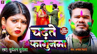 #VIDEO | चढ़ते फागुनमा | #Sudarshan Surila | Chadhate Fagunma | MAGHI HOLI VIDEO 2025