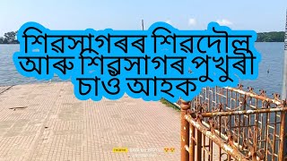 #শিৱসাগৰৰ শিৱদৌল আৰু শিৱসাগৰ পুখুৰী চাওঁ আহক