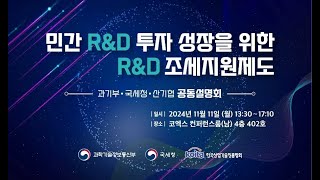 민간R&D투자 성장을 위한 R&D조세지원제도 공동설명회