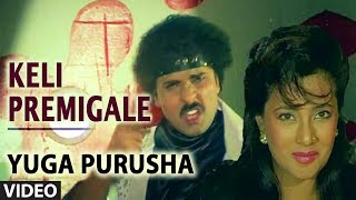 Keli Premigale Video Song | Yugapurusha Video Songs | Ravichandran, Khushboo | Kannada Old Songs