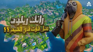 رانك ريلود فورتنايت | هل فزت القيم ؟؟ | Fortnite