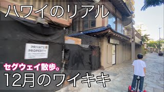 ハワイのリアル コロナ禍12月のワイキキ【セグウェイ散歩】丸亀もガラガラ。